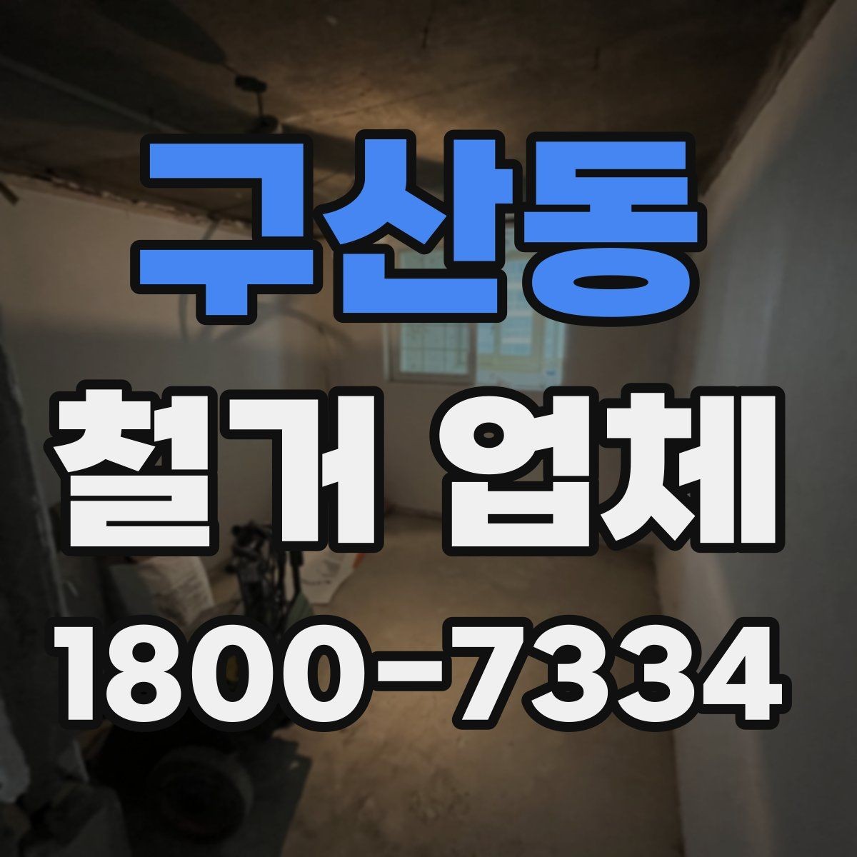 구산동 철거 업체 견적서 읽는 방법