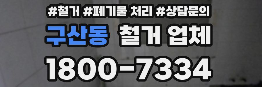 구산동 철거 업체