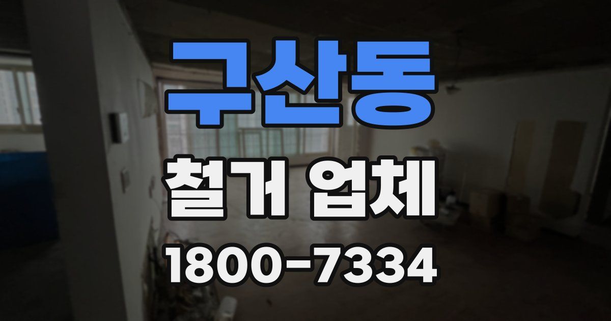 구산동 철거 업체