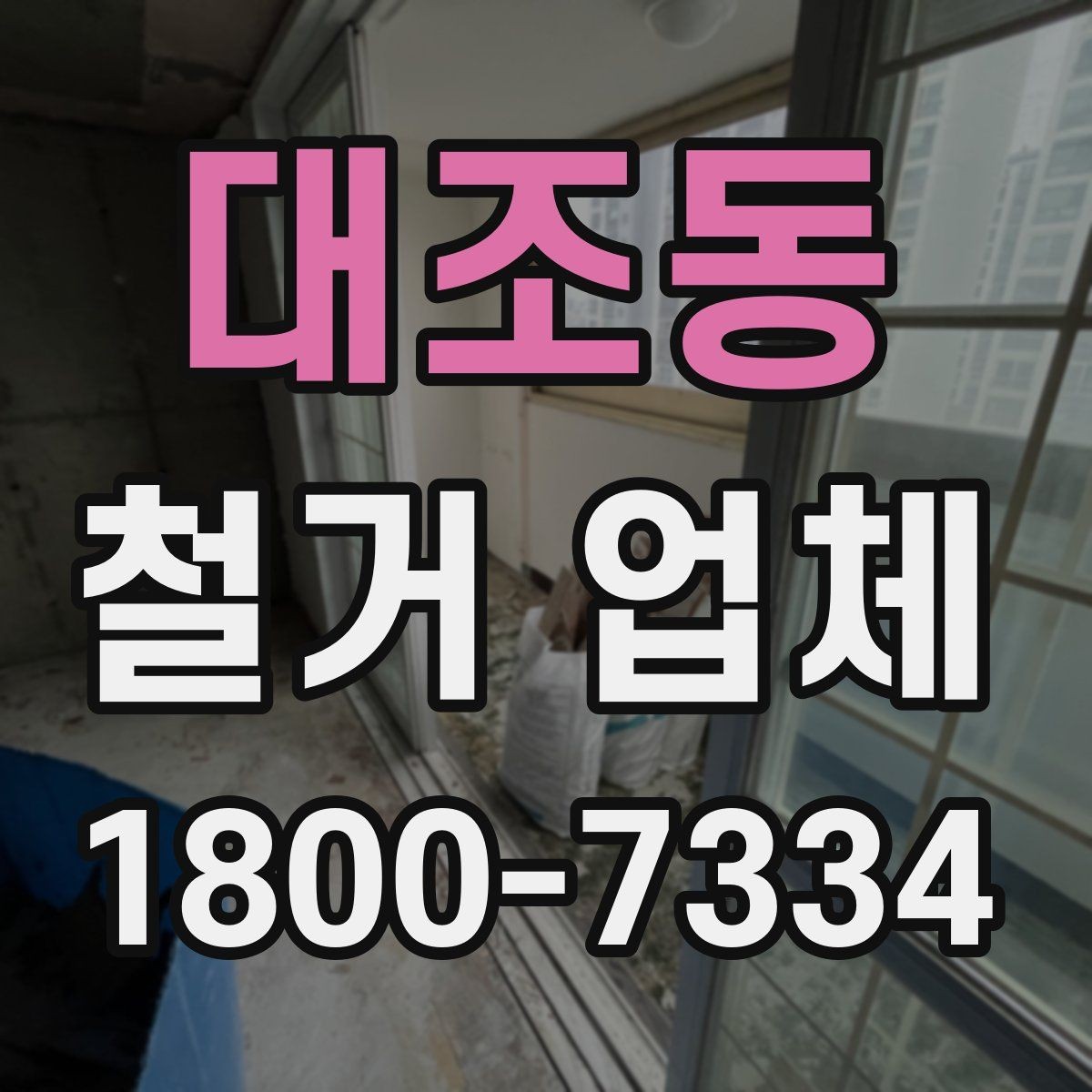 대조동 철거 업체 철거 범위별 견적 차이 이해하기
