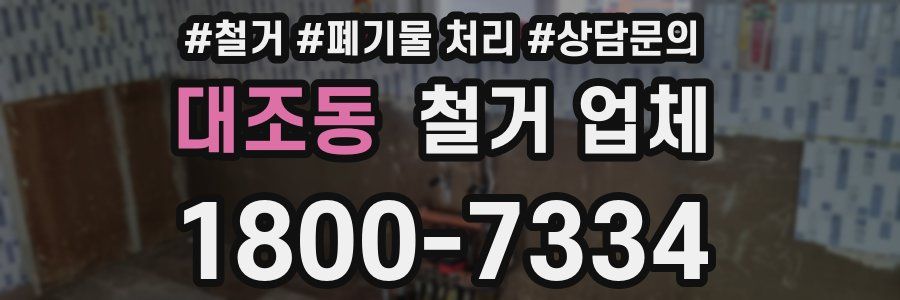 대조동 철거 업체