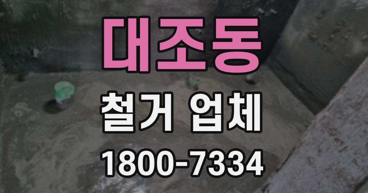 대조동 철거 업체