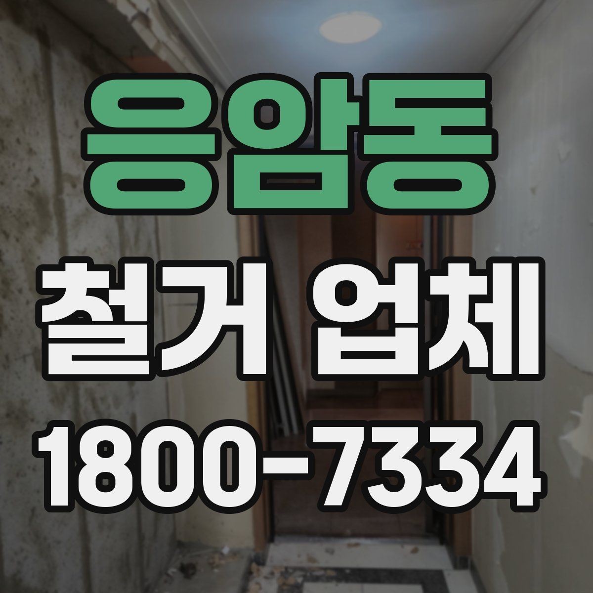 응암동 철거 업체 철거 방식에 따른 소요 시간