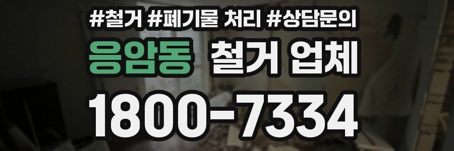 응암동 철거 업체