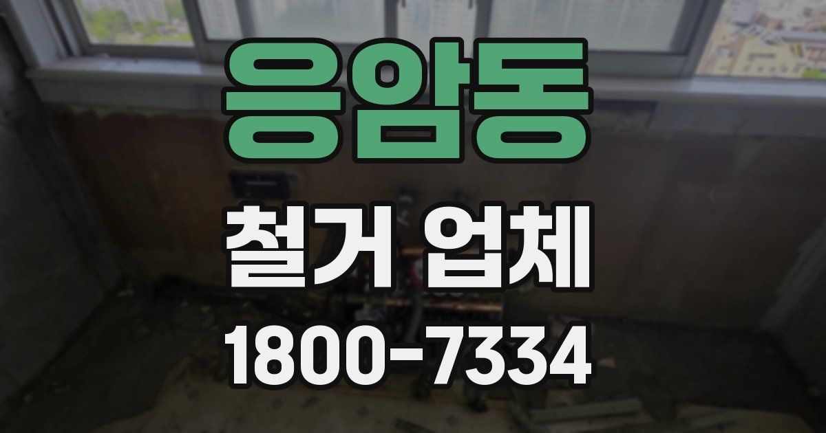 응암동 철거 업체