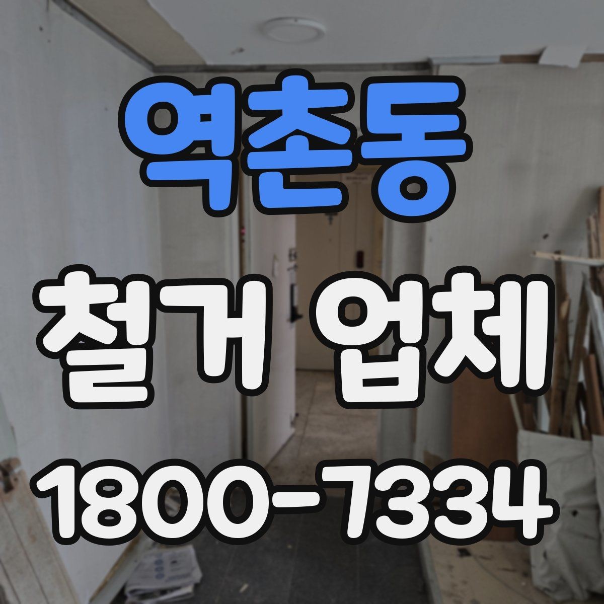 역촌동 철거 업체 철거 대상에 따라 달라지는 방식
