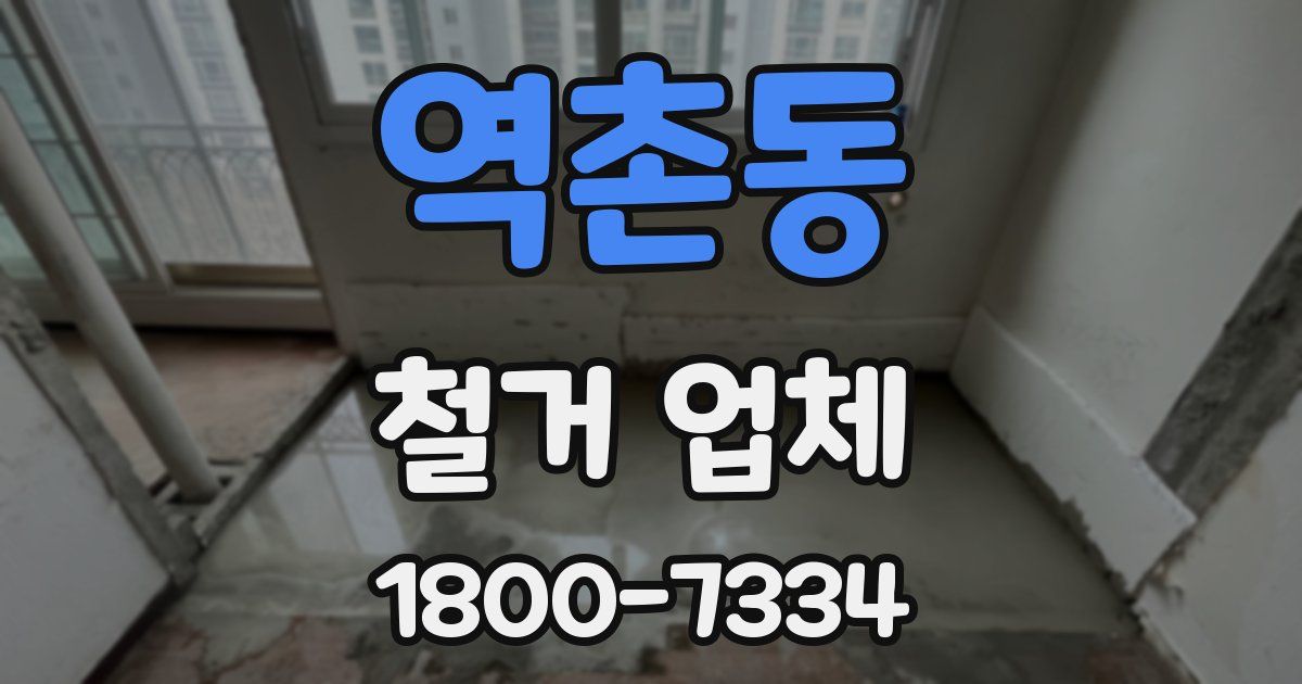 역촌동 철거 업체