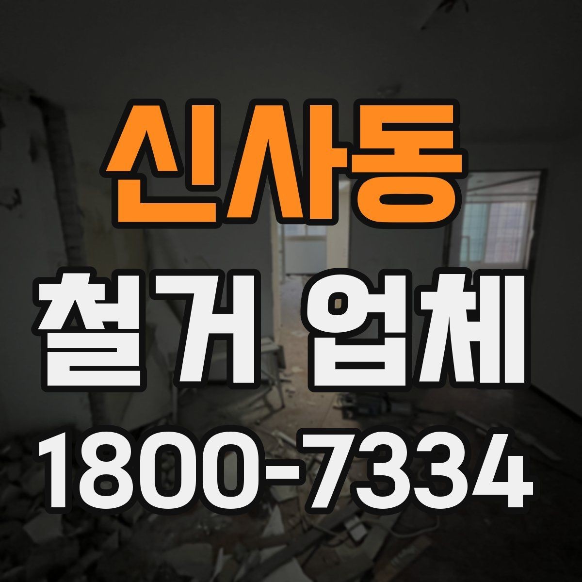 신사동 철거 업체 선택에서 중요한 신뢰 요소