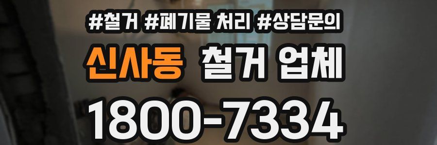신사동 철거 업체