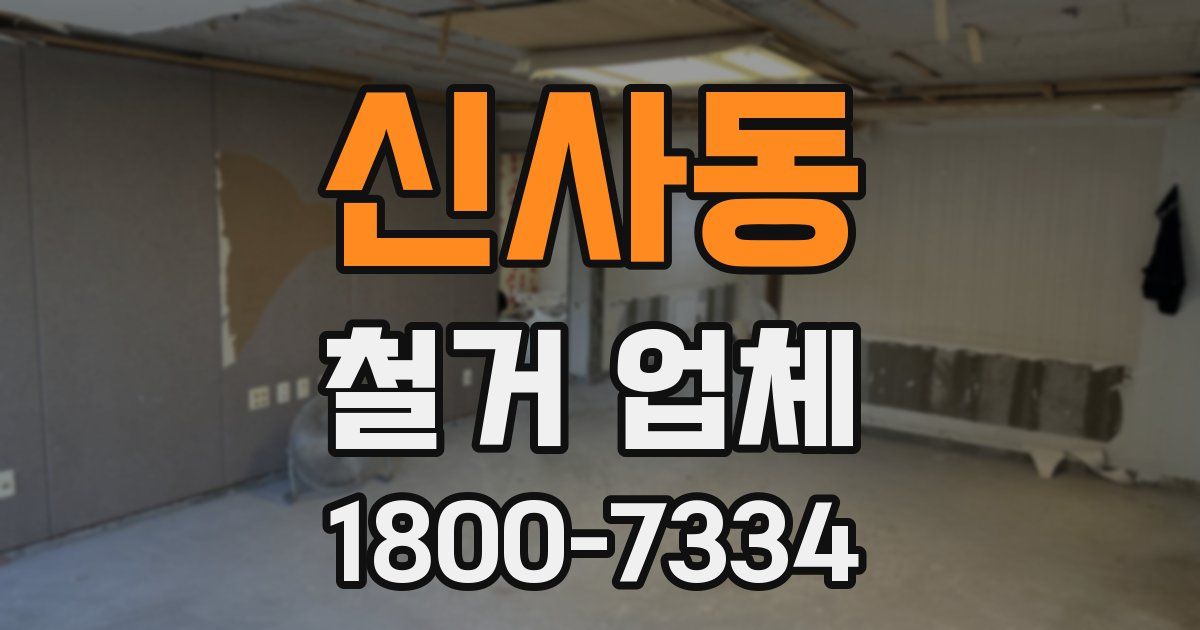 신사동 철거 업체