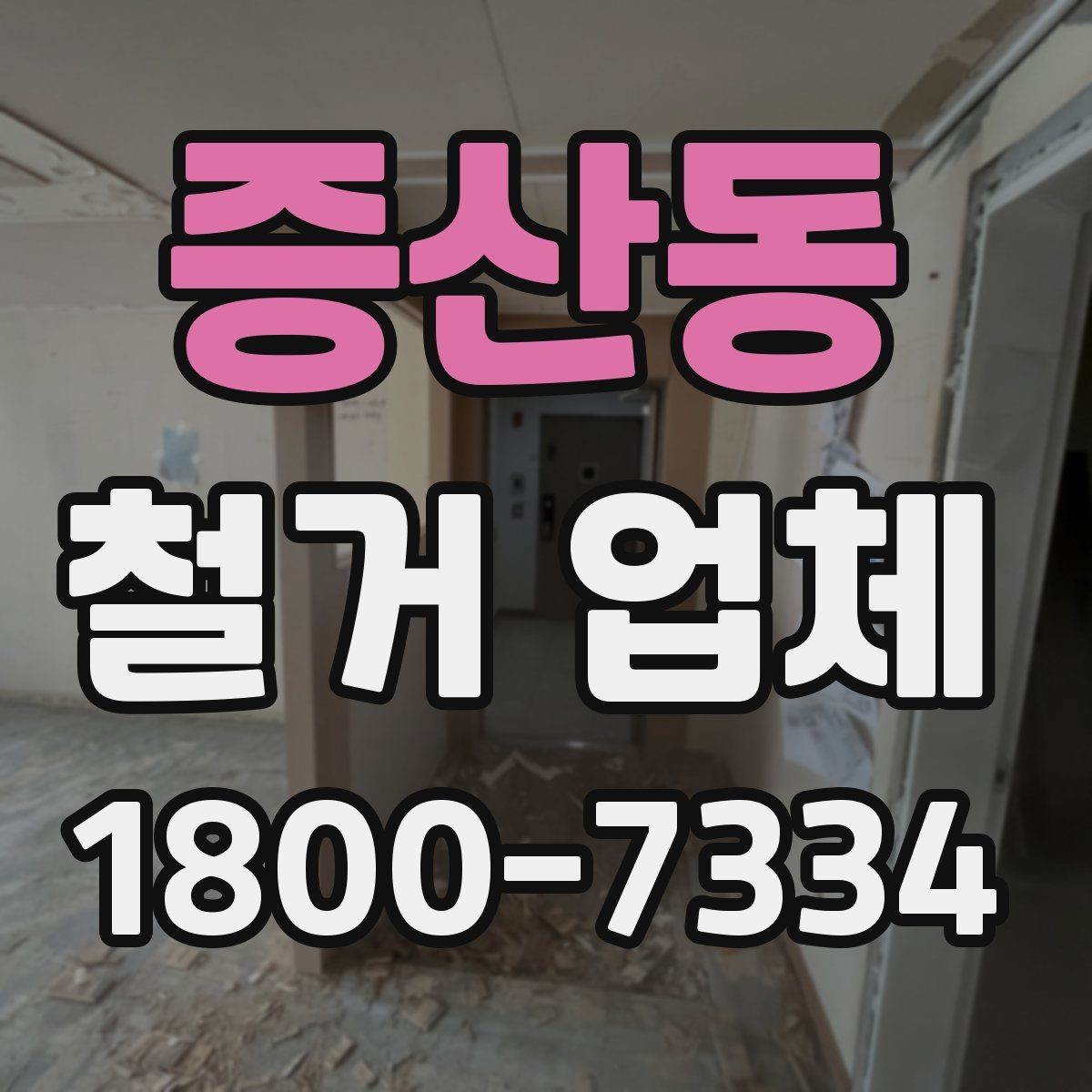 증산동 철거 업체 선택 시 날짜와 인력 확인하기