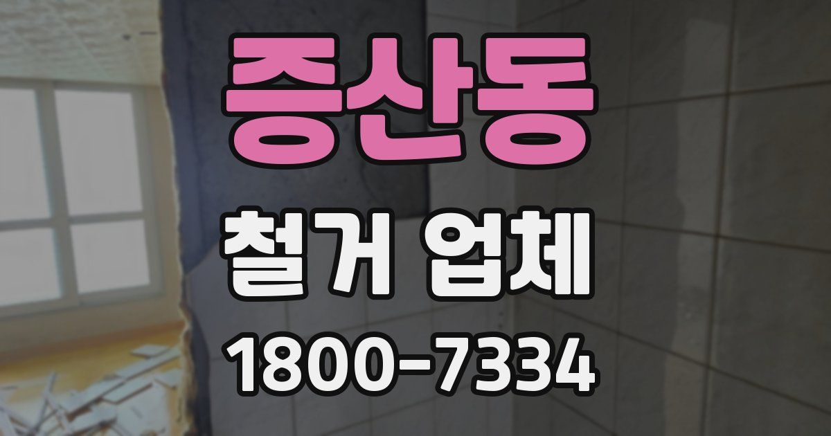 증산동 철거 업체