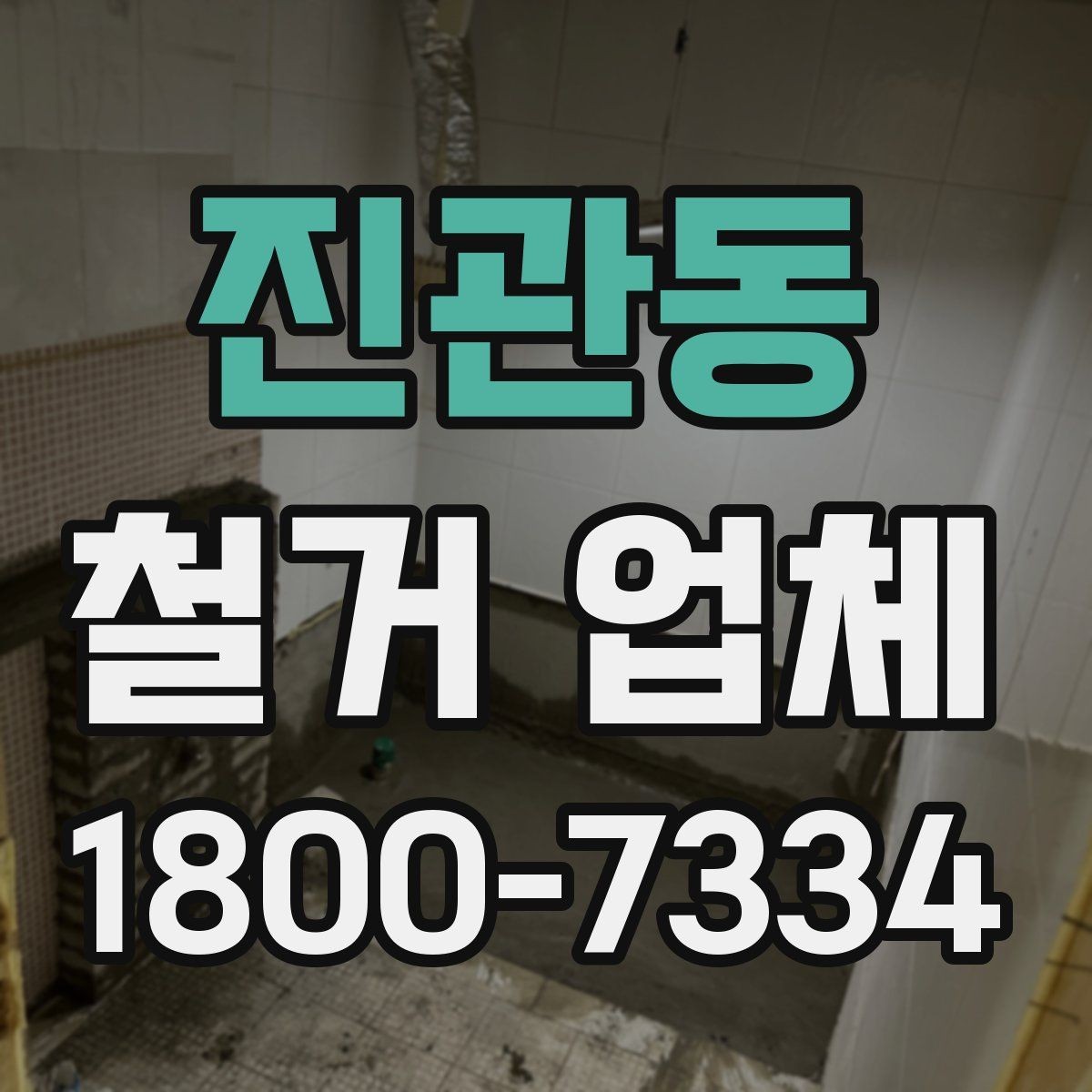 진관동 철거 업체 실내 철거 진행 순서