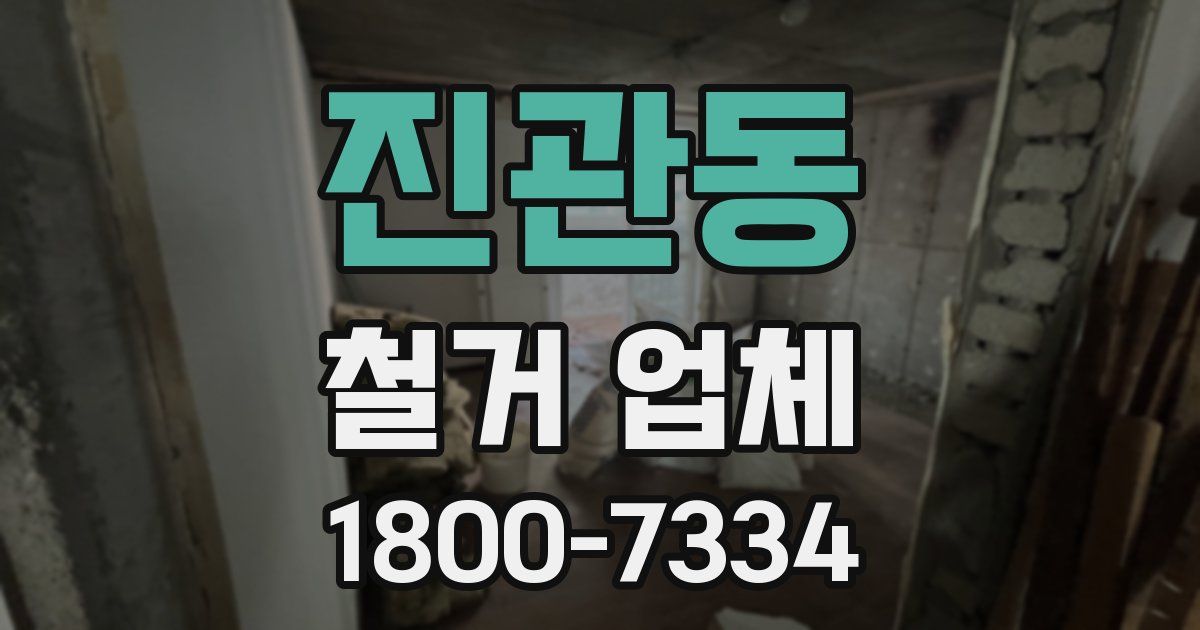 진관동 철거 업체