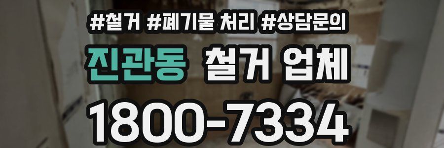진관동 철거 업체