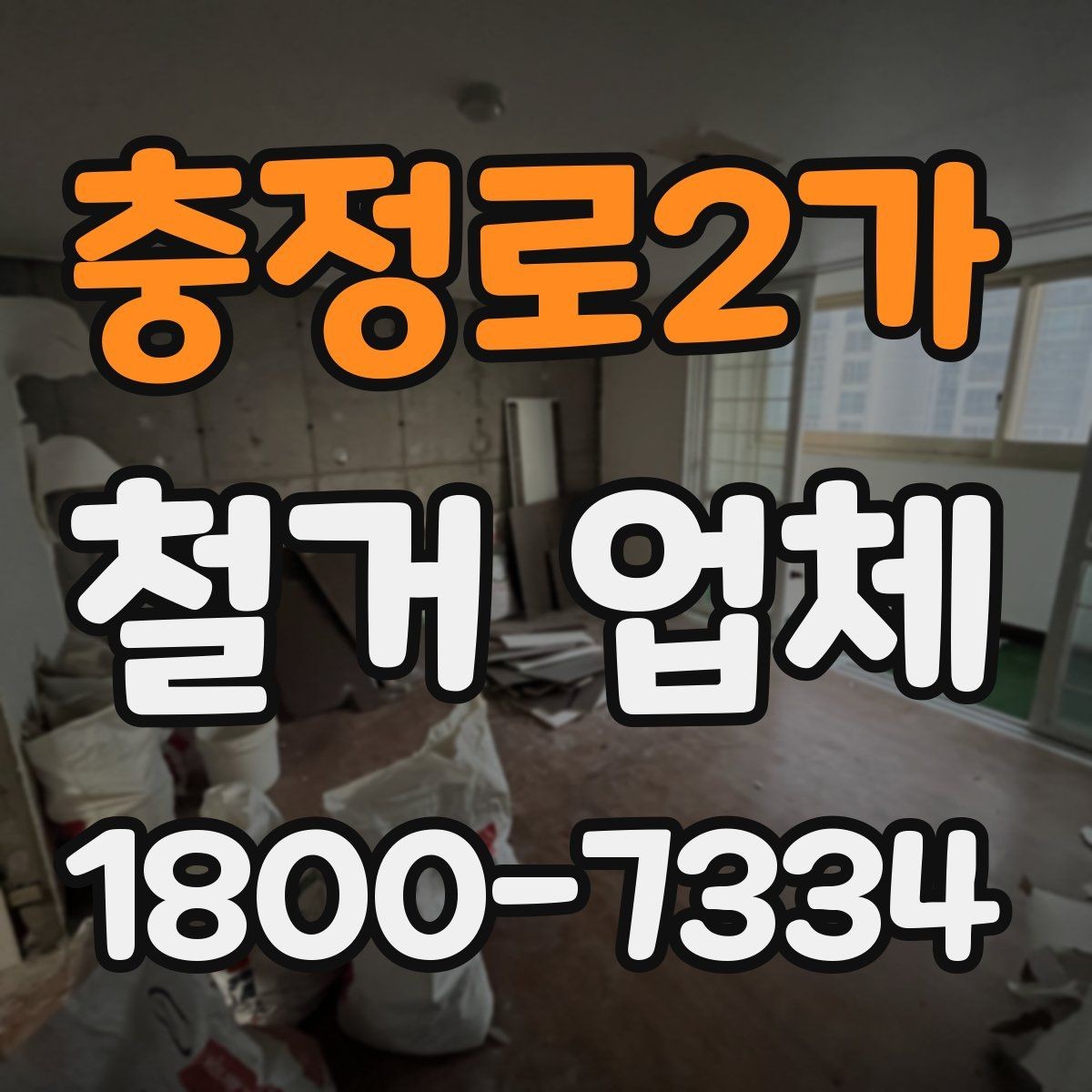 충정로2가 철거 업체 선정 전에 준비할 것들