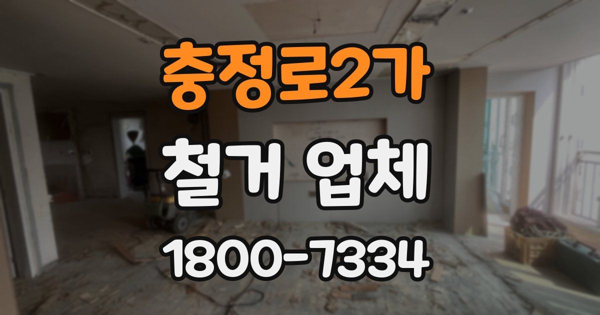 충정로2가 철거 업체