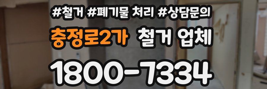 충정로2가 철거 업체