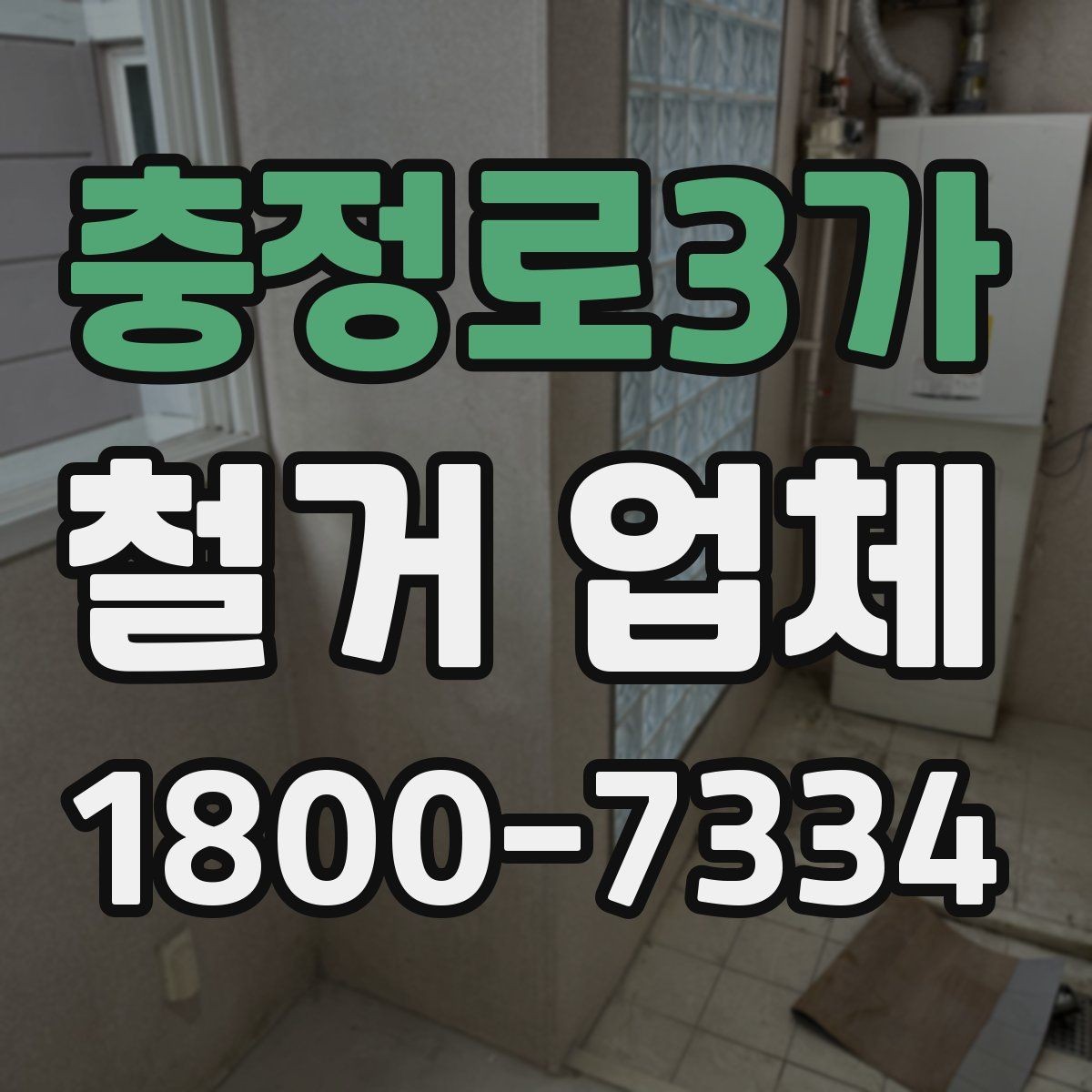 충정로3가 철거 업체 의뢰 전 알아야 할 기본 상식