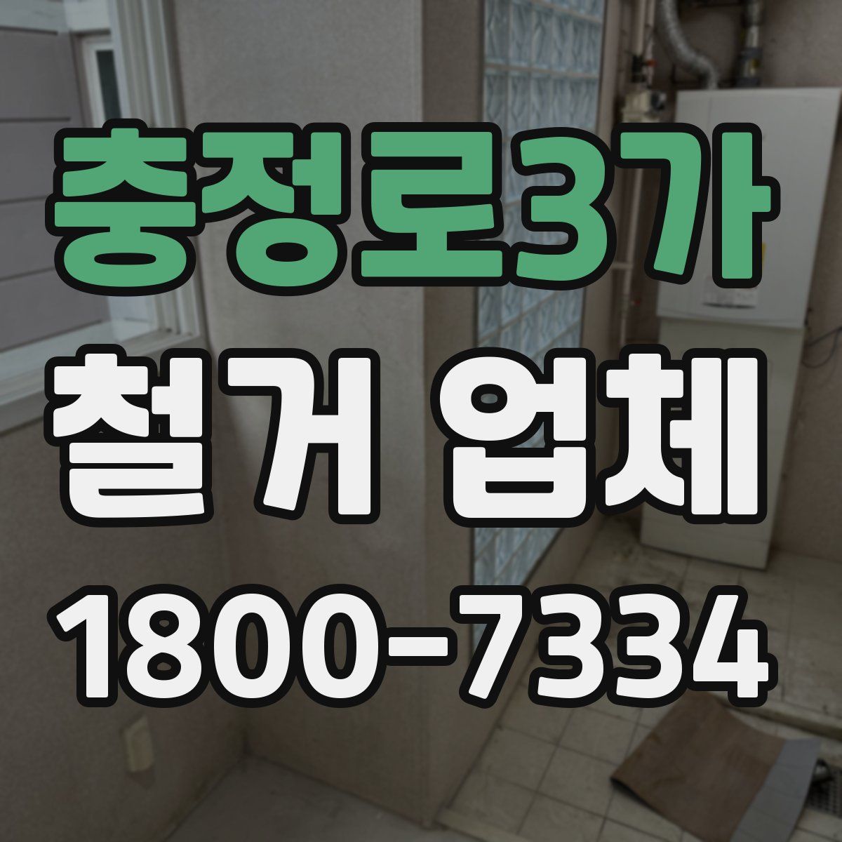 충정로3가 철거 업체
