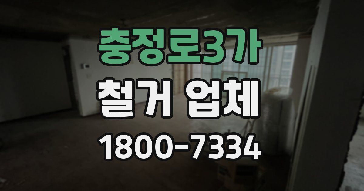 충정로3가 철거 업체