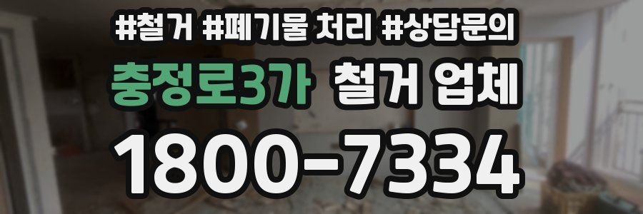 충정로3가 철거 업체
