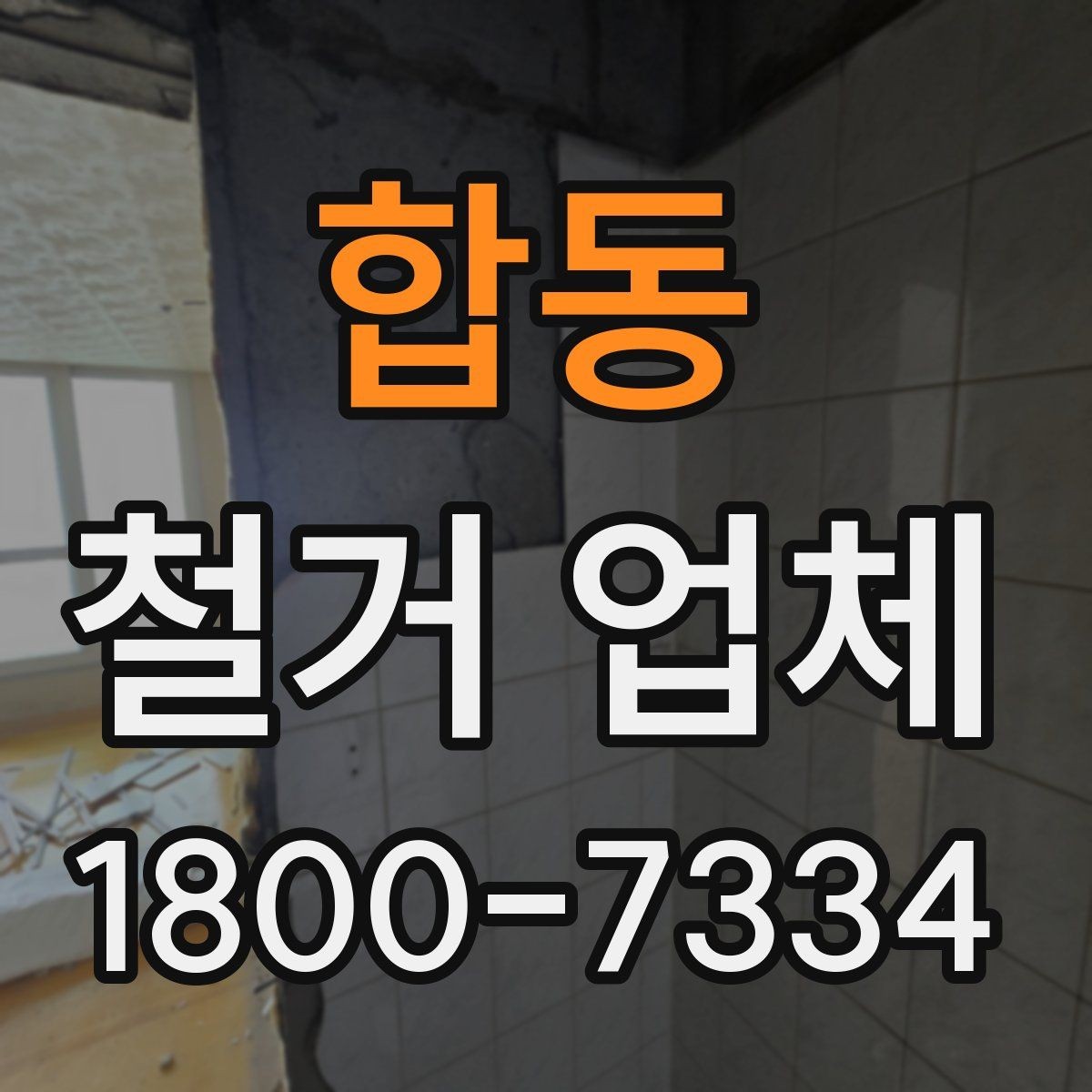 합동 철거 업체 철거 전 확인할 전기·수도 사항