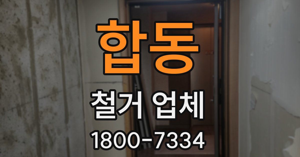 합동 철거 업체