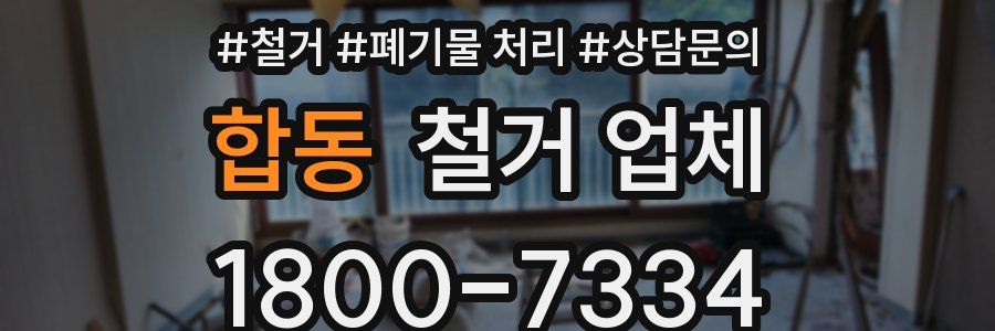 합동 철거 업체