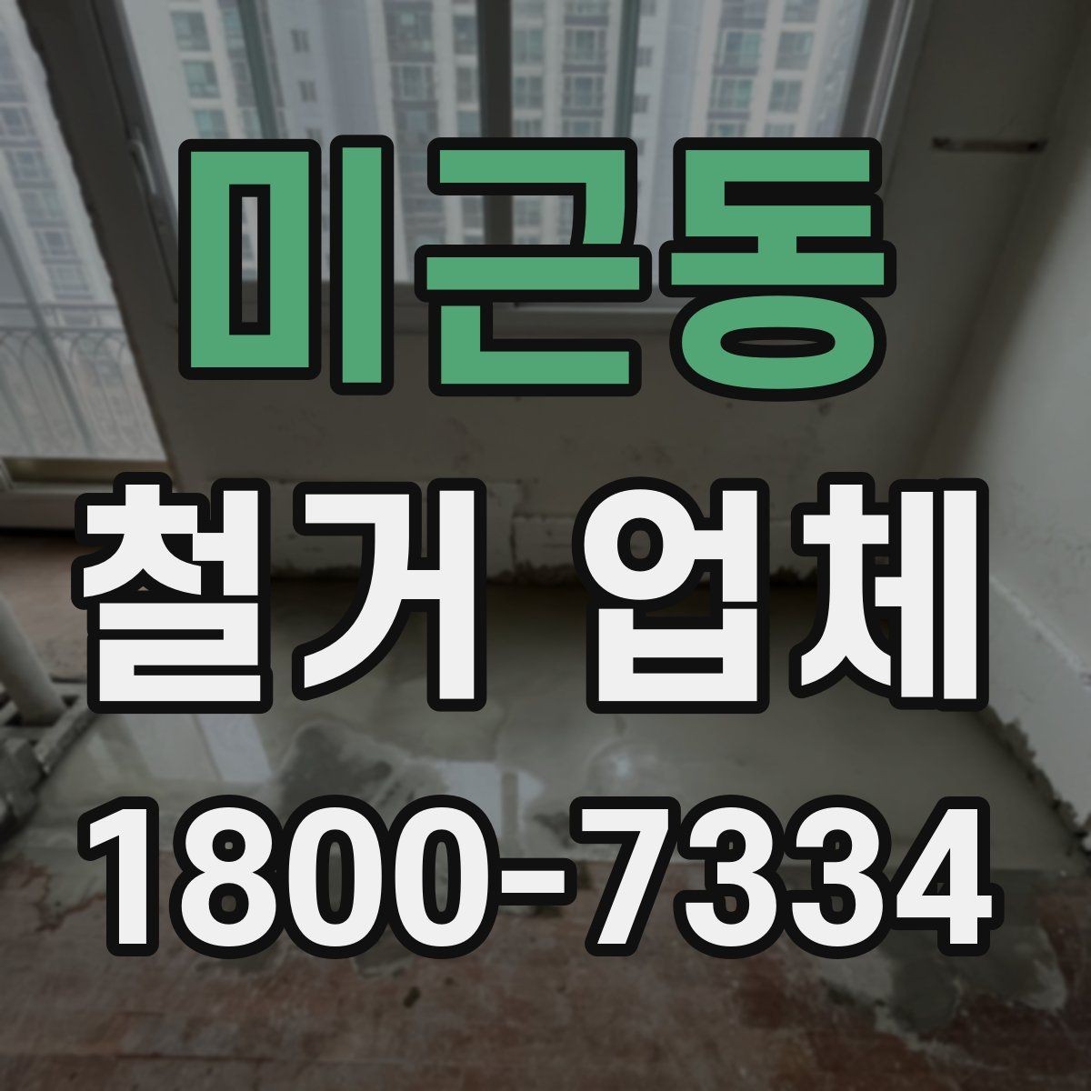 미근동 철거 업체 비교 시 놓치기 쉬운 부분