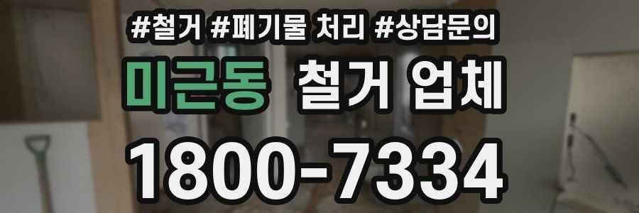 미근동 철거 업체
