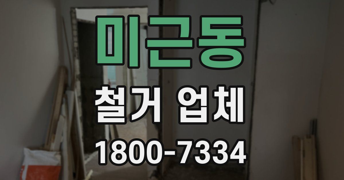 미근동 철거 업체