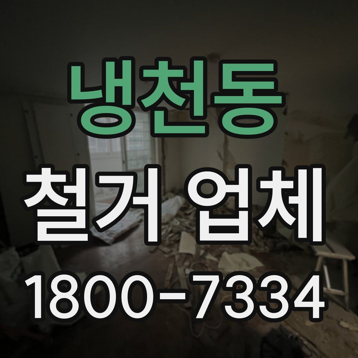 냉천동 철거 업체 작업 소음과 시간대 조율하기