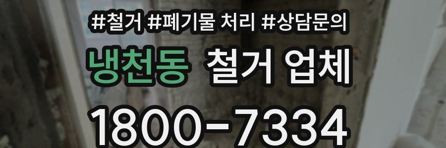 냉천동 철거 업체