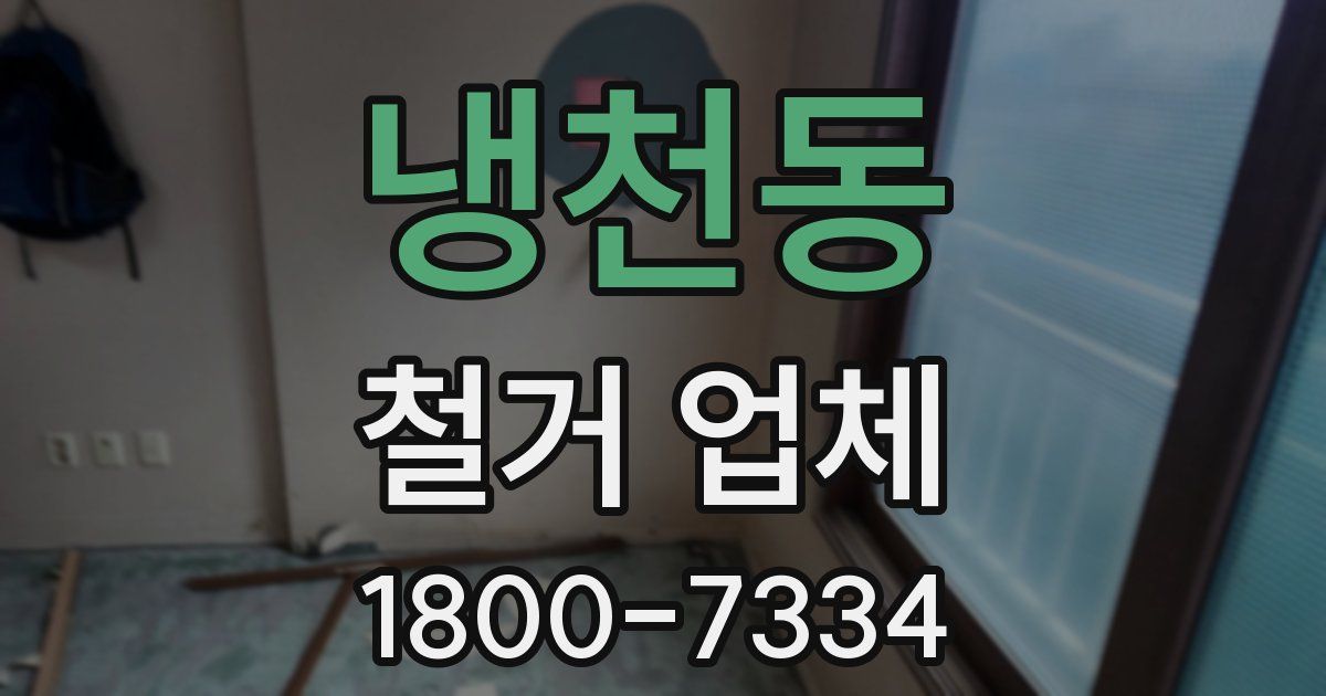 냉천동 철거 업체
