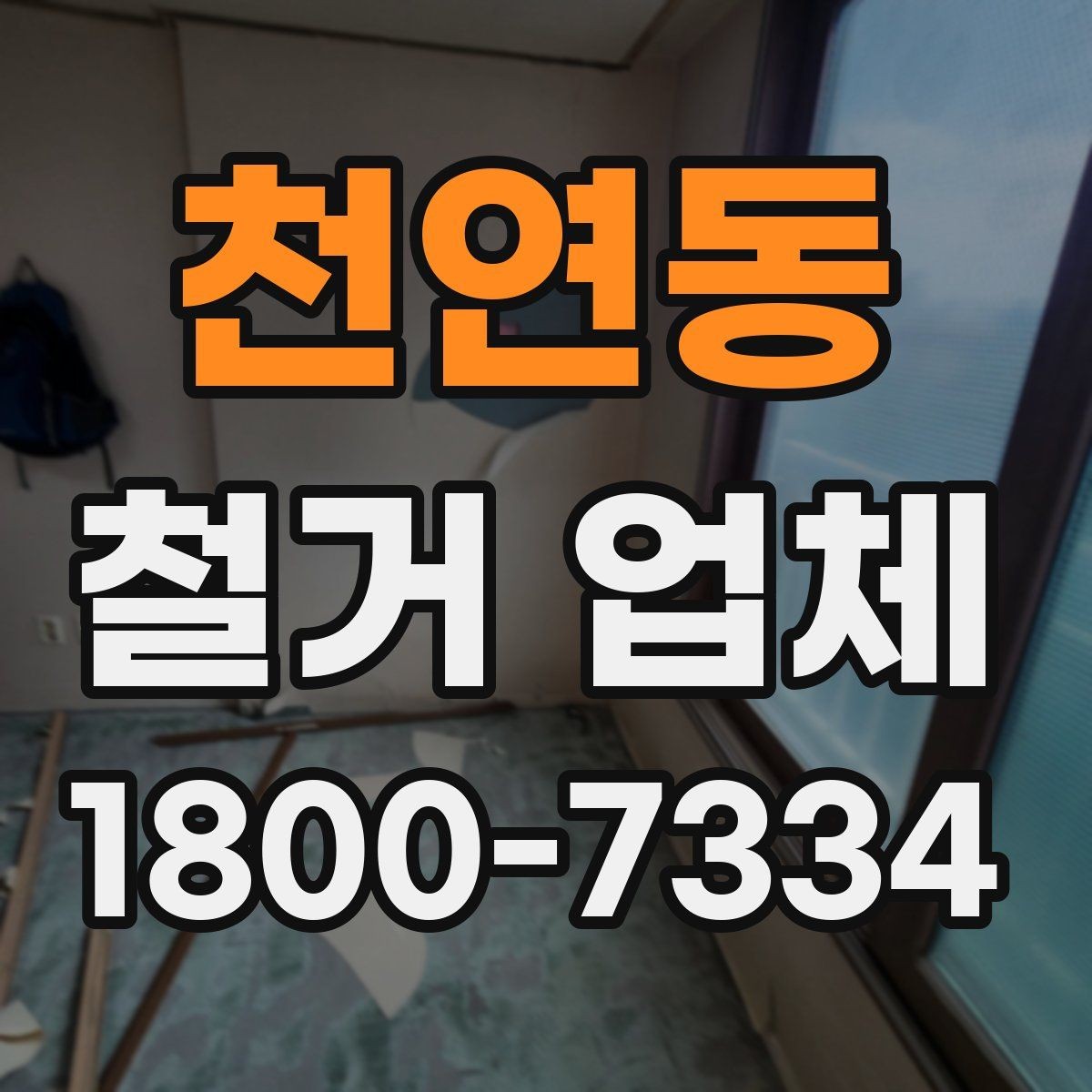 천연동 철거 업체 후기에서 확인해야 할 부분