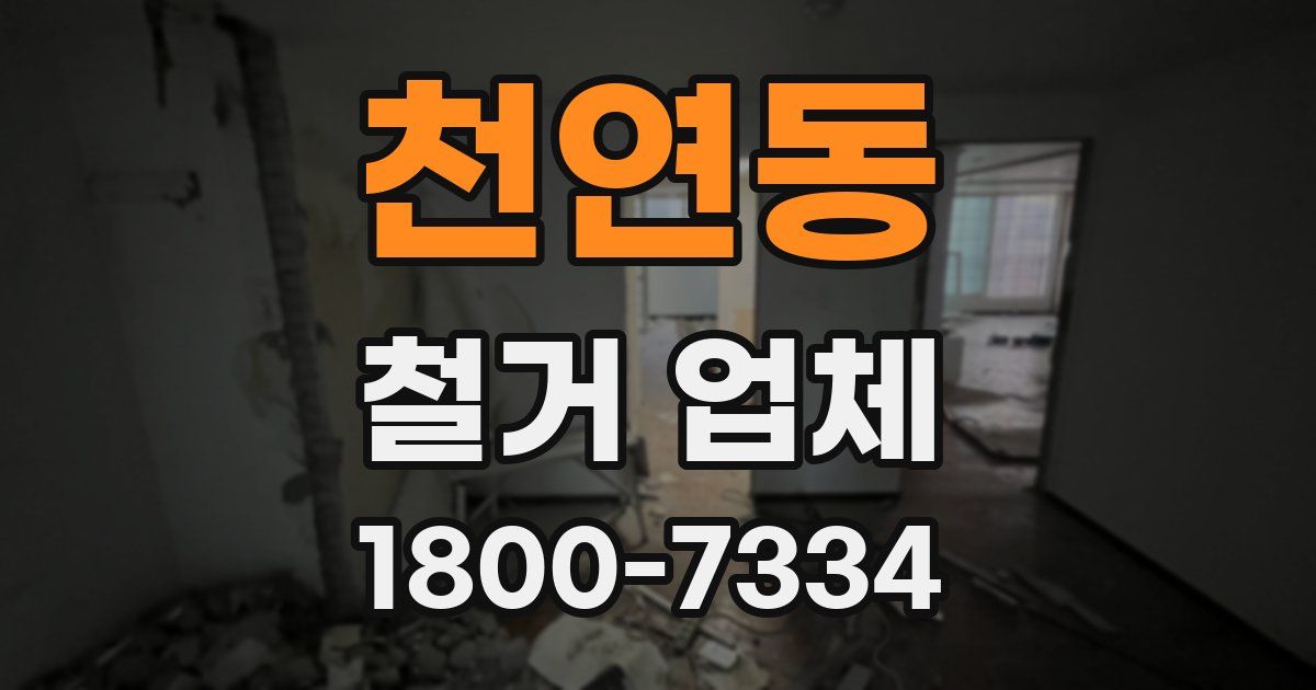 천연동 철거 업체