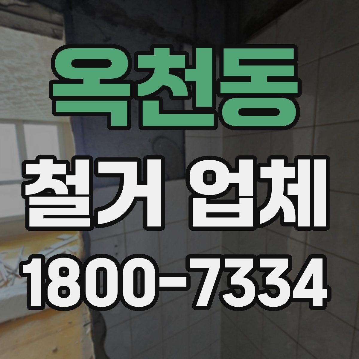 옥천동 철거 업체 철거 방식에 따른 차이