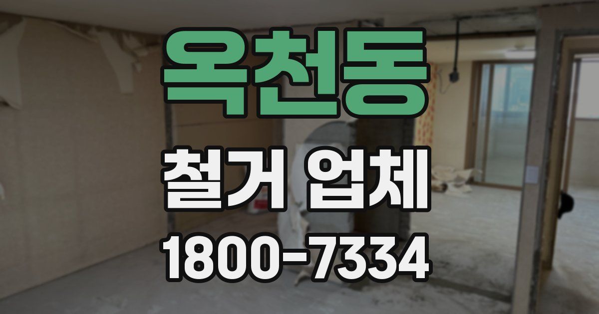 옥천동 철거 업체