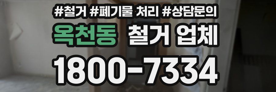 옥천동 철거 업체