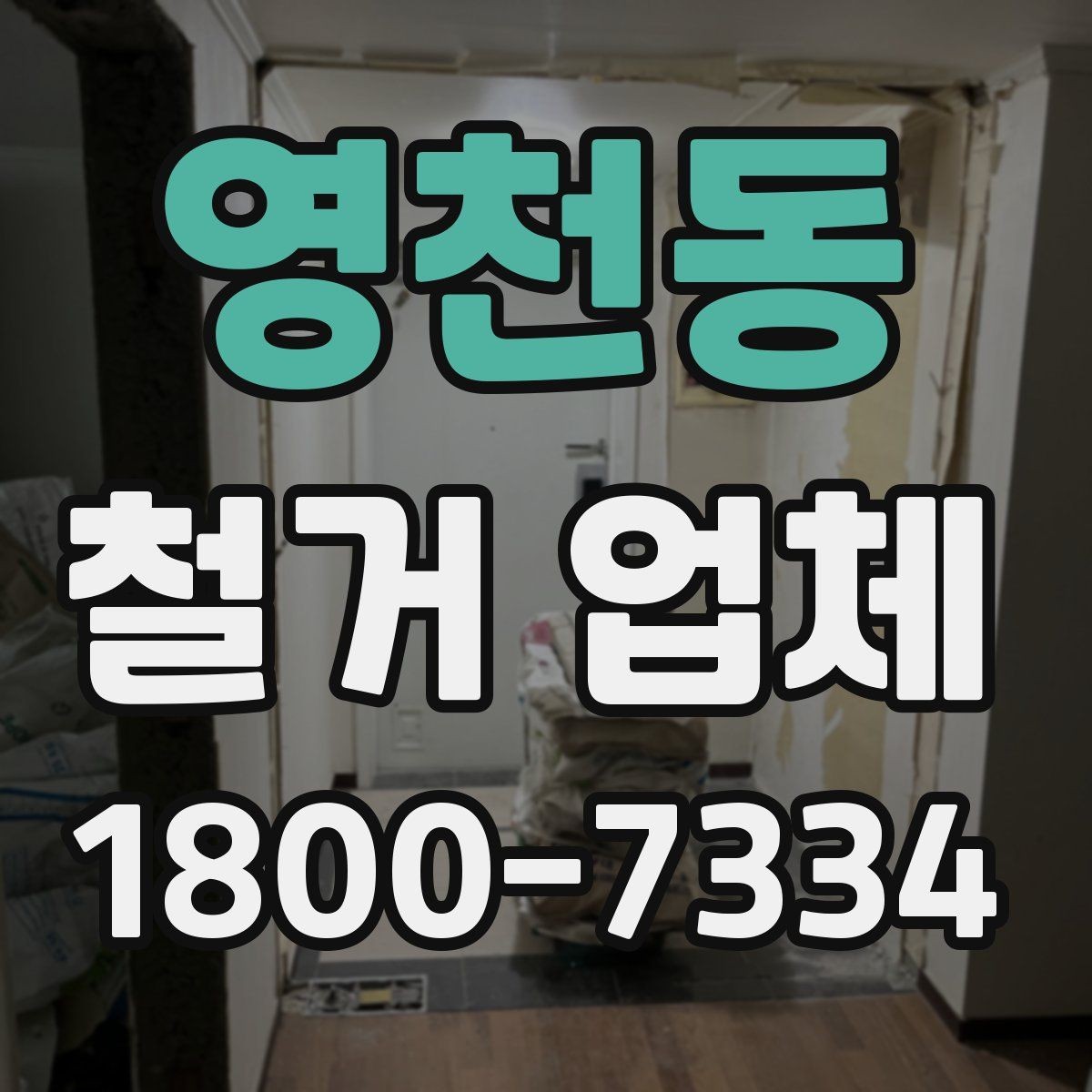 영천동 철거 업체 진행 사례로 보는 선택 포인트