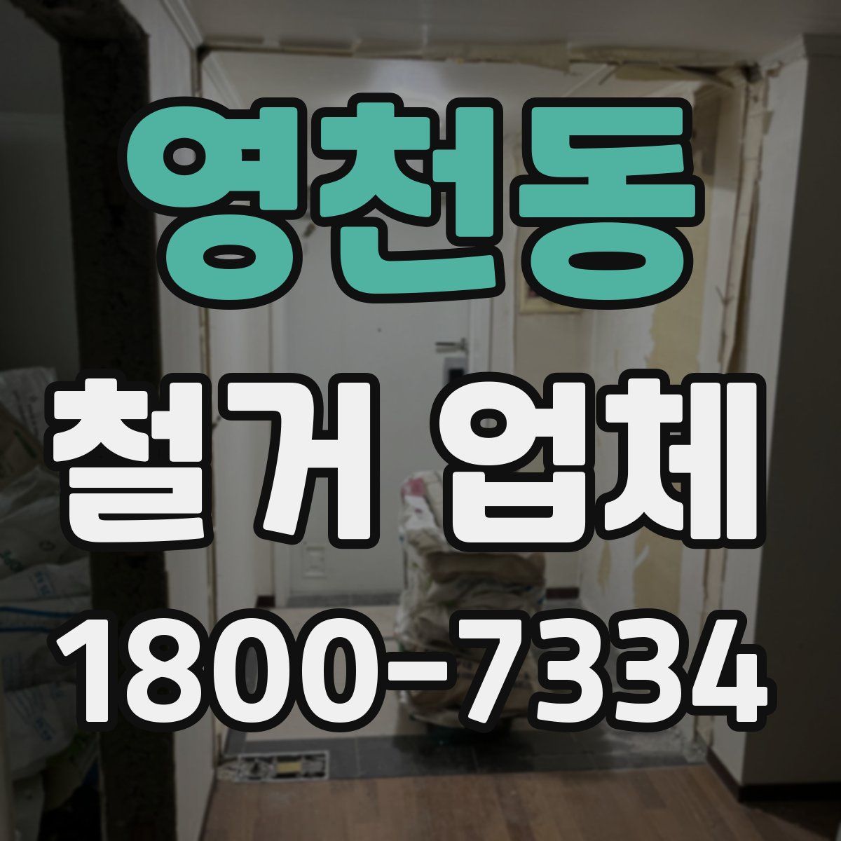 영천동 철거 업체