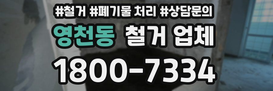 영천동 철거 업체