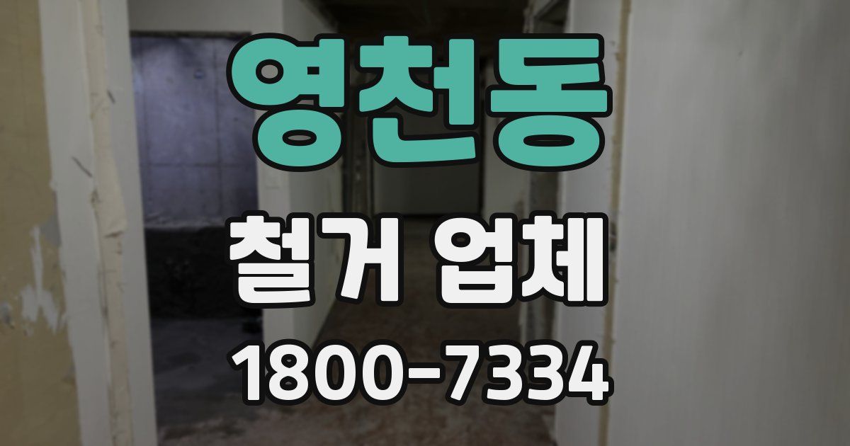 영천동 철거 업체