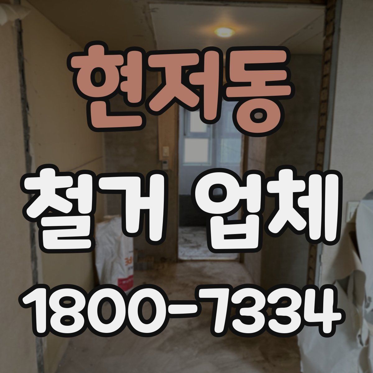현저동 철거 업체 진행 사례로 보는 선택 포인트