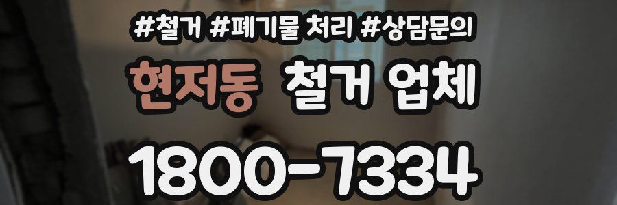 현저동 철거 업체
