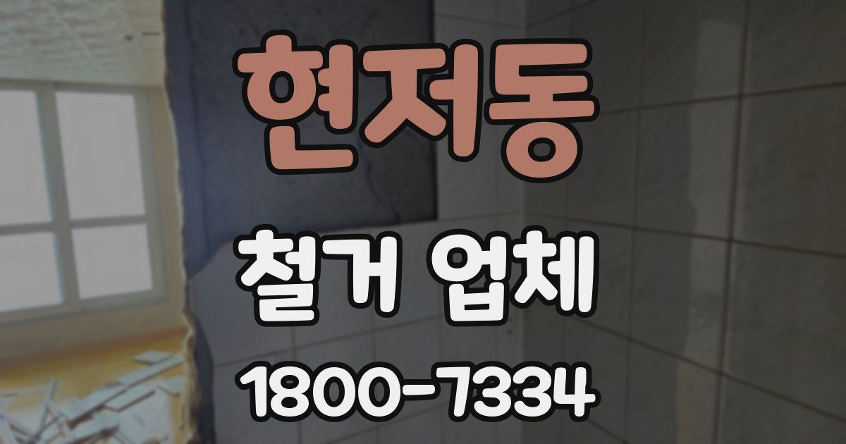 현저동 철거 업체