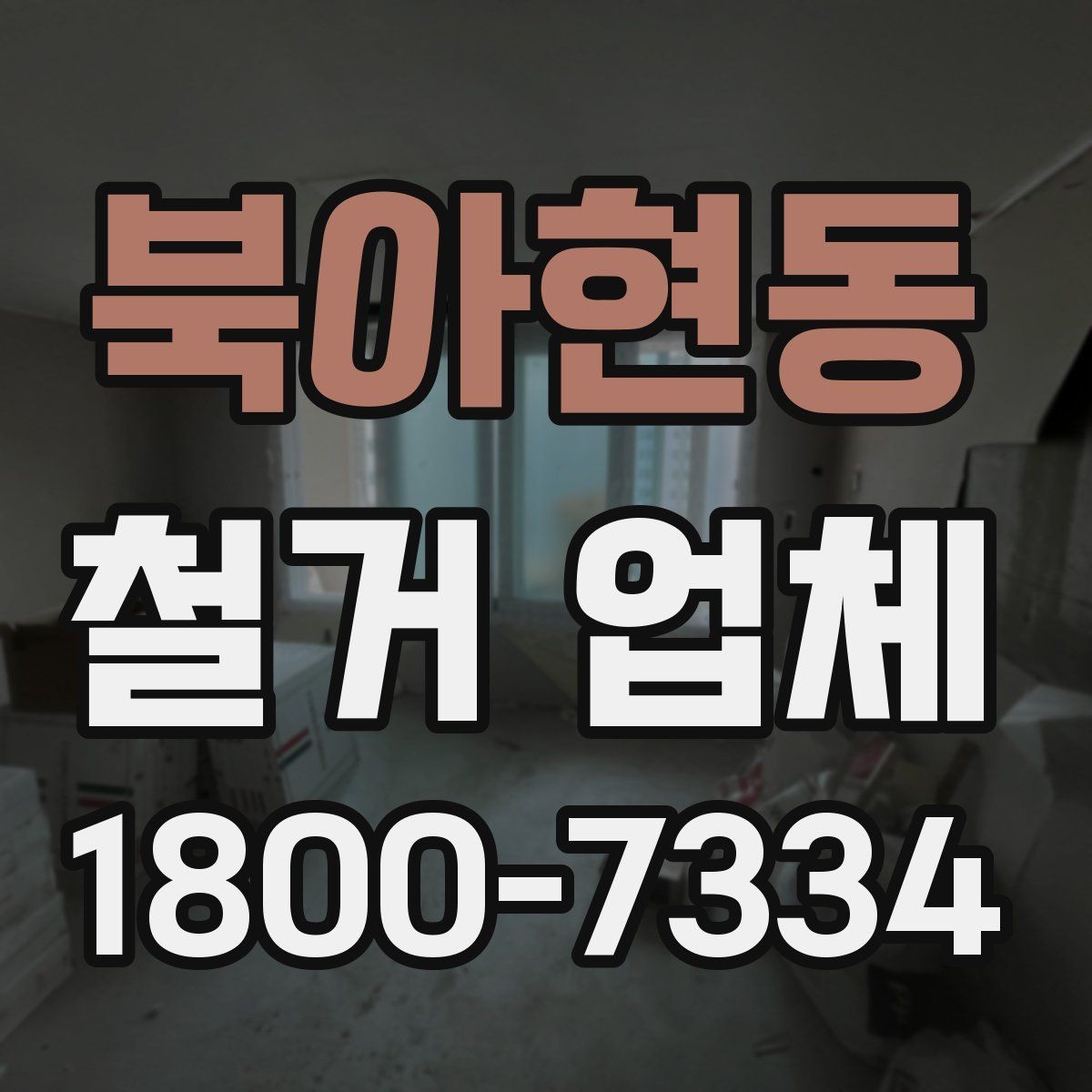 북아현동 철거 업체 선택 시 날짜와 인력 확인하기