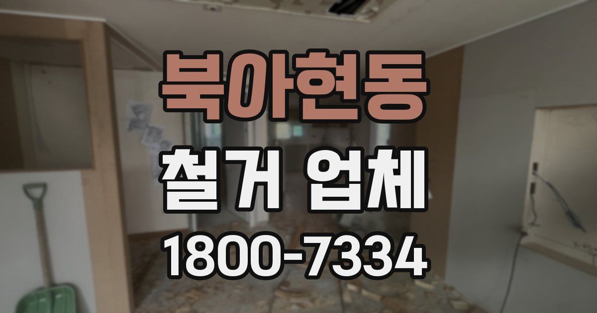 북아현동 철거 업체