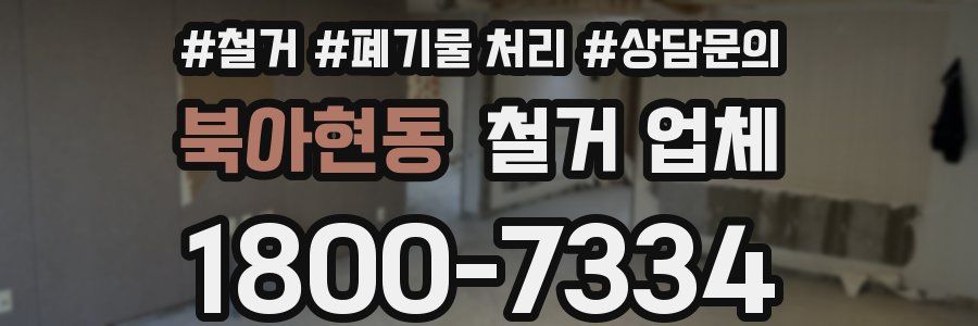 북아현동 철거 업체